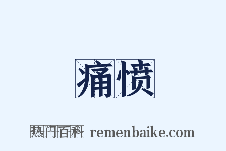 痛愤是什么意思的图片